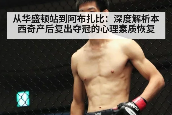 从华盛顿站到阿布扎比：深度解析本西奇产后复出夺冠的心理素质恢复