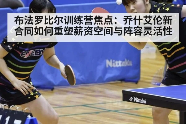 布法罗比尔训练营焦点：乔什艾伦新合同如何重塑薪资空间与阵容灵活性