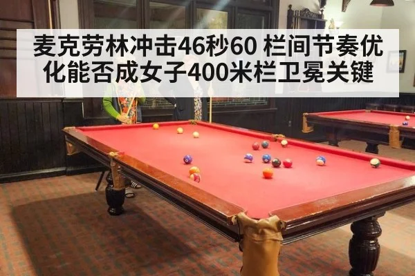 麦克劳林冲击46秒60 栏间节奏优化能否成女子400米栏卫冕关键