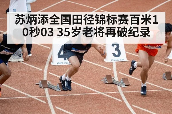 苏炳添全国田径锦标赛百米10秒03 35岁老将再破纪录