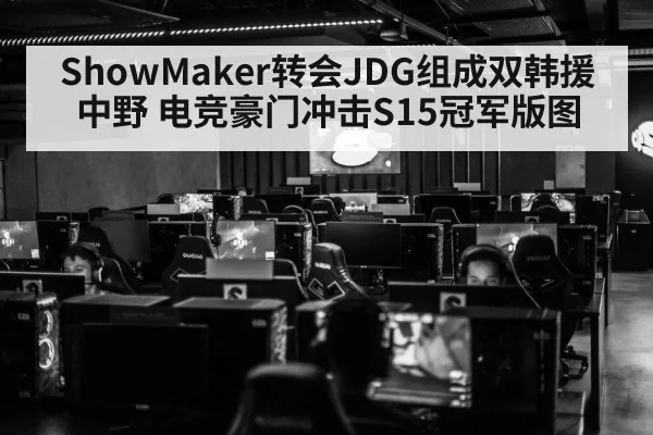 ShowMaker转会JDG组成双韩援中野 电竞豪门冲击S15冠军版图