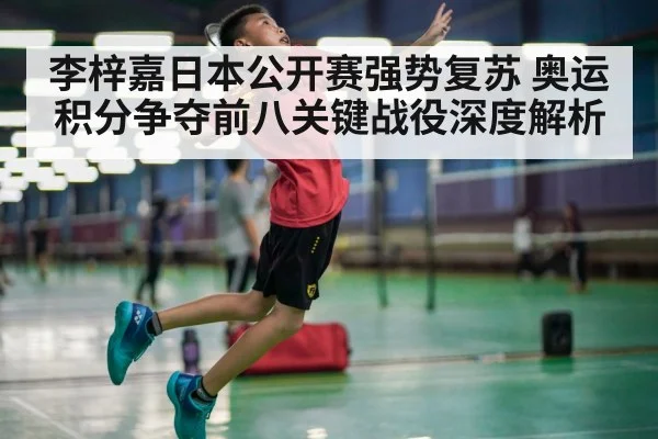 李梓嘉日本公开赛强势复苏 奥运积分争夺前八关键战役深度解析