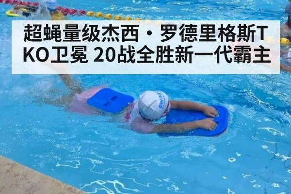 超蝇量级杰西·罗德里格斯TKO卫冕 20战全胜新一代霸主