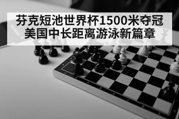 芬克短池世界杯1500米夺冠 美国中长距离游泳新篇章