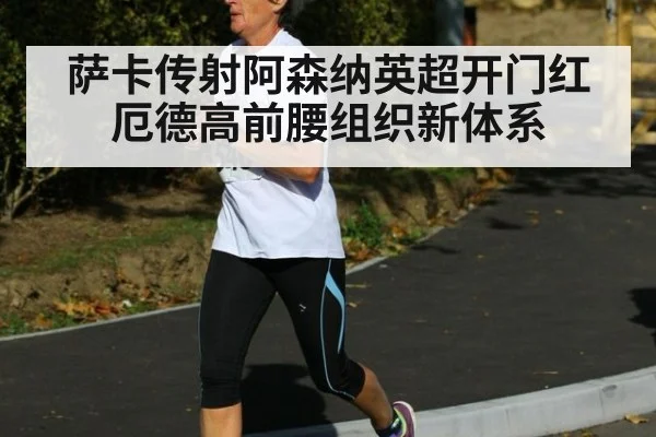 萨卡传射阿森纳英超开门红 厄德高前腰组织新体系