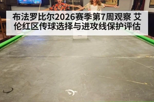 布法罗比尔2026赛季第7周观察 艾伦红区传球选择与进攻线保护评估