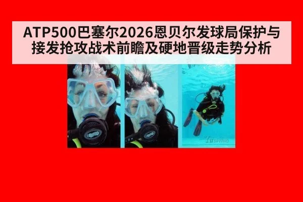 ATP500巴塞尔2026恩贝尔发球局保护与接发抢攻战术前瞻及硬地晋级走势分析